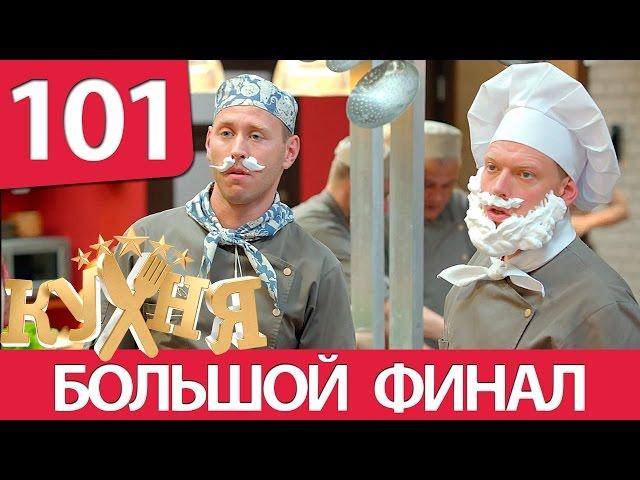 Кухня - 101 серия (6 сезон 1 серия) HD -  комедия 2016