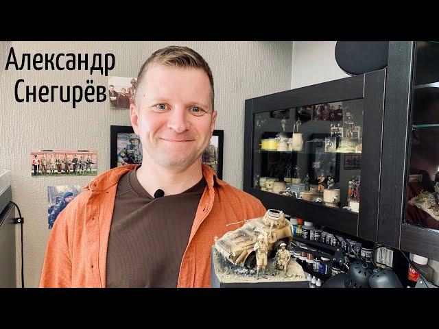 Мясистый моделизм в гостях у Александра Снегирёва.