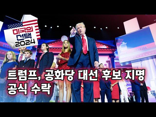 [미국의 선택 2024] 트럼프, 공화당 대선 후보 지명 공식 수락