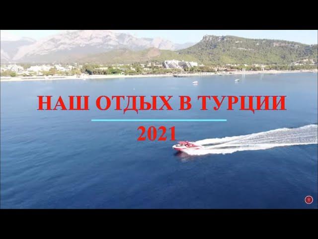 НАШ ОТДЫХ В ТУРЦИИ 2021