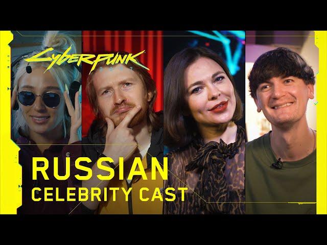 Cyberpunk 2077 — Russian Celebrity Cast