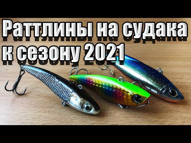 Раттлины на судака к сезону 2021 | Fishing | Рыбалка | На что ловить судака?