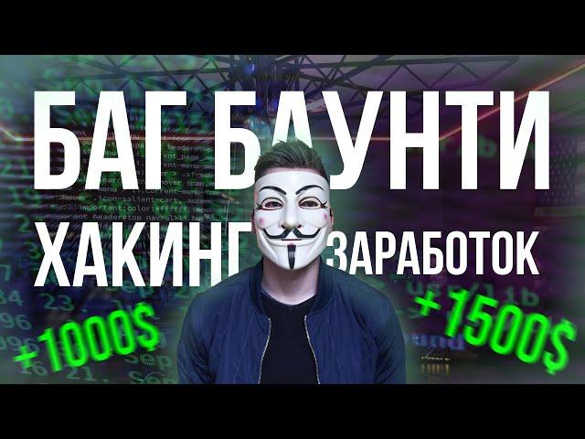 Легальный заработок на хакинге? Баг Баунти (Bug Bounty), пентестинг и этичный хакинг #bugbounty