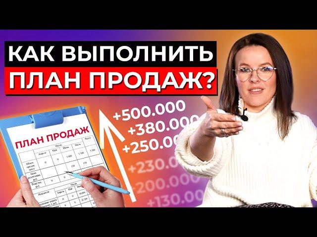 Выполняем план продаж на 100 % | Практическое руководство для менеджеров, маркетологов, сммщиков