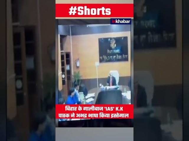 IAS KK Pathak Video:  बिहार का 'गालीबाज' IAS! मीटिंग में केके पाठक करने लगे अभद्र भाषा का इस्तेमाल |