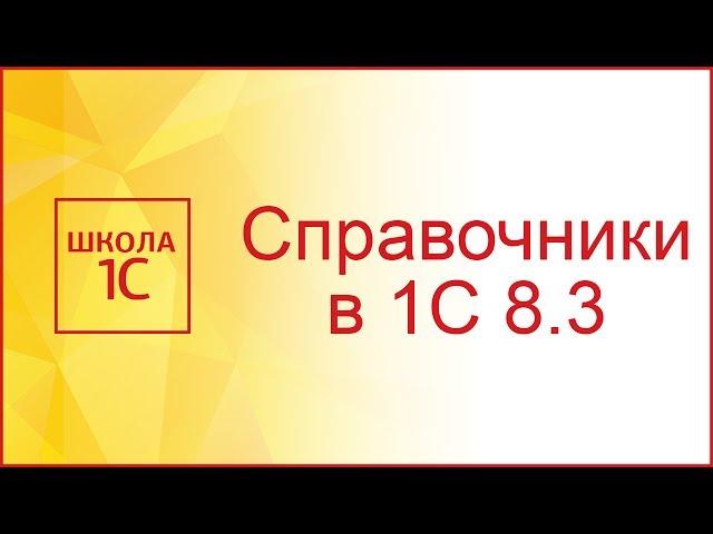 Справочники в 1С 8.3 - создание и свойства на примерах