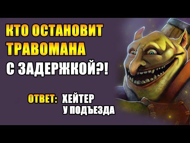 КАК АПАТЬСЯ НА САППОРТАХ? ТЕЧИС ПЯТЕРКА ЭТО НОРМА? | ТРАВОМАН ДОТА 2