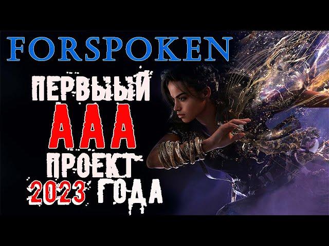 Пощупаем forspoken [Обзор]