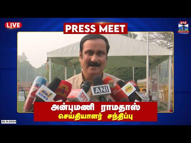 LIVE : பாமக தலைவர் அன்புமணி ராமதாஸ் செய்தியாளர் சந்திப்பு | Anbumani Ramadoss | Press Meet