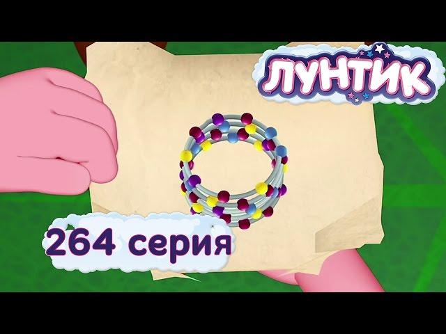 Лунтик и его друзья - 264 серия. Браслет