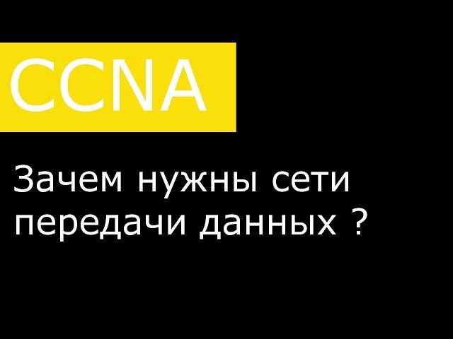 Зачем нужны сети передачи данных ?