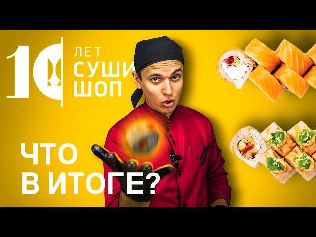 СУШИ ШОП, SUSHI SHOP - 10 ЛЕТ ВПУСТУЮ... ОБЗОР ДОСТАВКИ!!!