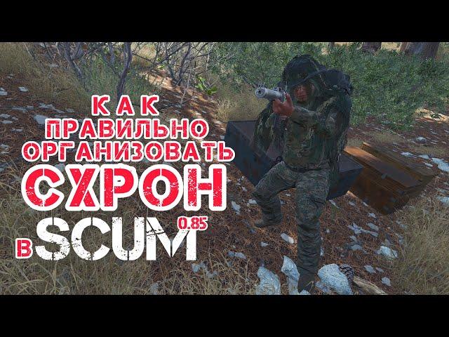 SCUM 0.85 | СХРОН, КАК ПРАВИЛЬНО ХРАНИТЬ СВОЙ ЛУТ | ВЫЖИВАНИЕ СКАМ