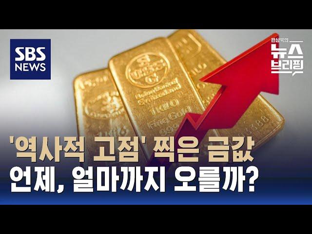 1돈 돌반지 58만 원…'금값'된 금값, 언제 얼마까지 오를까? / SBS / 편상욱의 뉴스브리핑