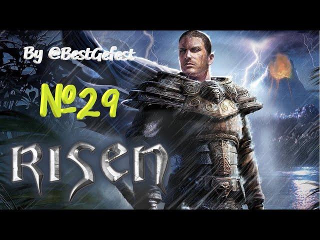 Risen - Ризен - Серия 29 - Деревня Ящеров под Вулканом, Грибной Наркоман :))