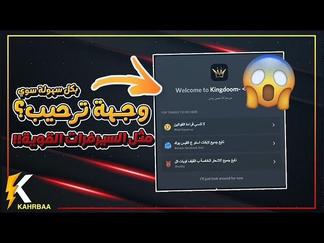 شرح عمل ترحيب لسيرفرك بكل سهولة بدون بوتات ( وجهة ترحيب ) | كههربا