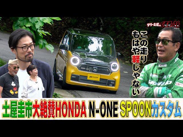 もはや軽じゃない！？土屋圭市大絶賛のHONDA N-ONE【テリー土屋のくるまの話】