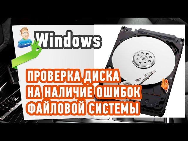 Как проверить Жесткий Диск на Ошибки? Покажу процесс проверки на наличие ошибок файловой системы