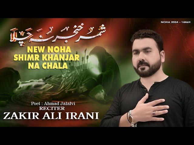 SHIMR KHANJAR NA CHALA NEW NOHA 2024 1446 | KAHTI RO KE SHIMR SE MADAR HUSSAIN KI | ZAKIR ALI IRANI