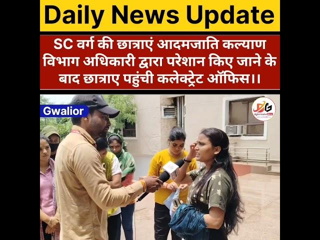 परेशान SC वर्ग की छात्राएं पहुंची कलेक्ट्रेट ऑफिस। आदम जाती कल्याण विभाग अधिकारी ने किया प्रताड़ित।