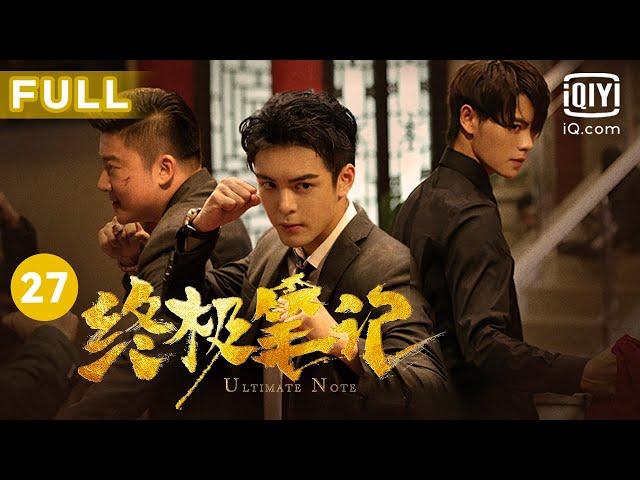 【圆梦小笔记上线】我们只是 好久不见～｜终极笔记 Ultimate Note EP27｜爱奇艺华语剧场