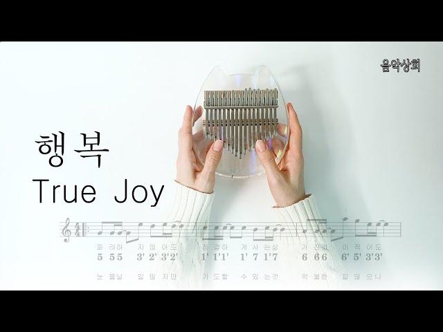 행복(True Joy) 칼림바_피아노mr