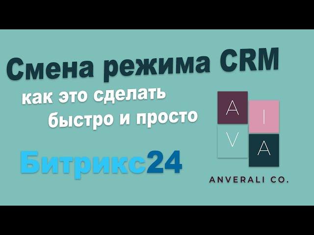 Как сменить режим работы в CRM Битрикс24