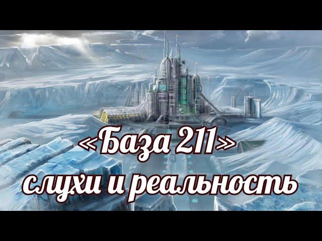 «База 211» слухи и реальность.