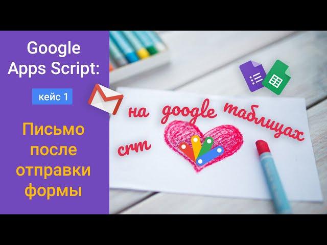 CRM на Google Таблицах. Кейс 1: Письмо клиенту, заполнившему форму