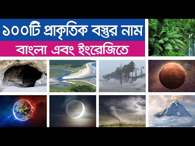 100 Natural Objects Name Bengali and English | ১০০টি প্রাকৃতিক বস্তুর নাম । 100 Natural Things Name