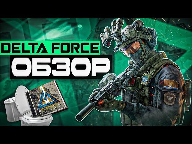 ЧЕСТНЫЙ ОБЗОР DELTA FORCE: HAWK OPS | УРЕЗАННЫЙ BATTLEFIELD или ОБНОВЛЕННЫЙ TARKOV?