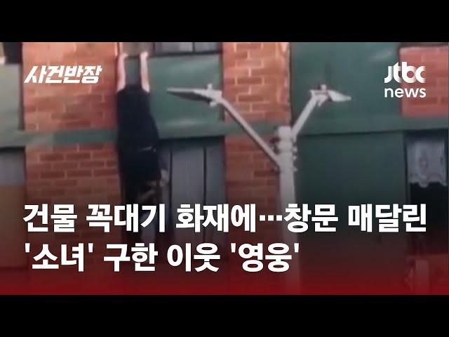 건물 꼭대기 화재에…창문 매달린 '소녀' 구한 이웃 '영웅' #글로벌픽 / JTBC 사건반장