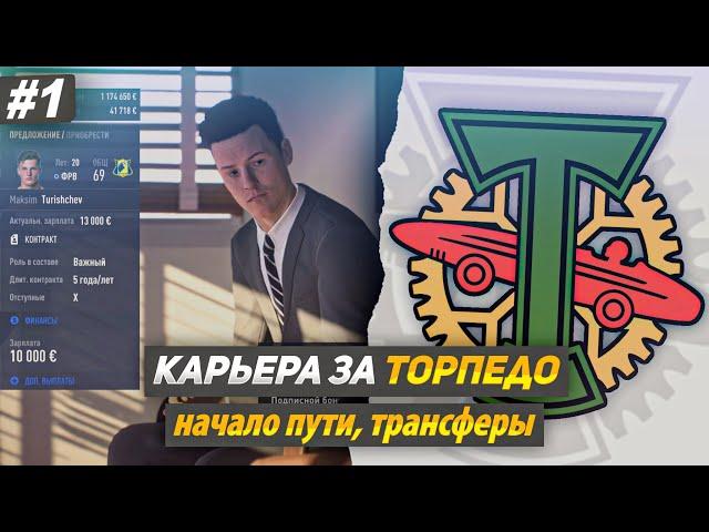 КАРЬЕРА ЗА ТОРПЕДО |#1| - СТАРТ НОВОЙ КАРЬЕРЫ В РПЛ | НОВЫЕ ТРАНСФЕРЫ, ПРЕДСЕЗОННЫЙ ТУРНИР