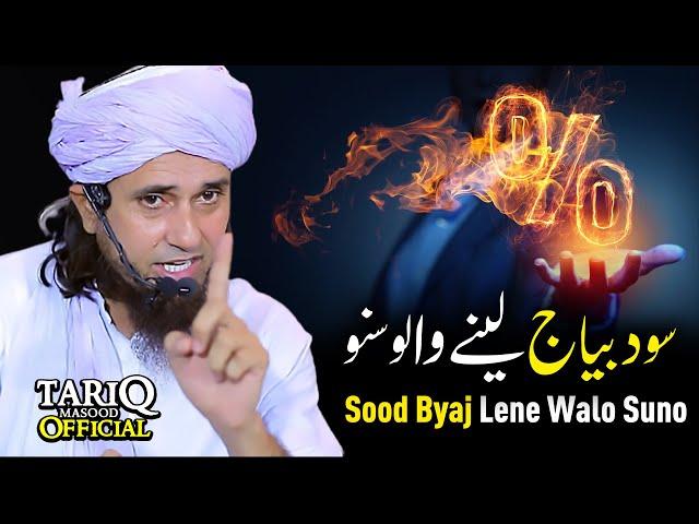 Sood Byaj Lene Walo Suno | Mufti Tariq Masood