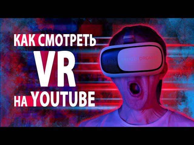 Просмотр VR-видео на YouTube