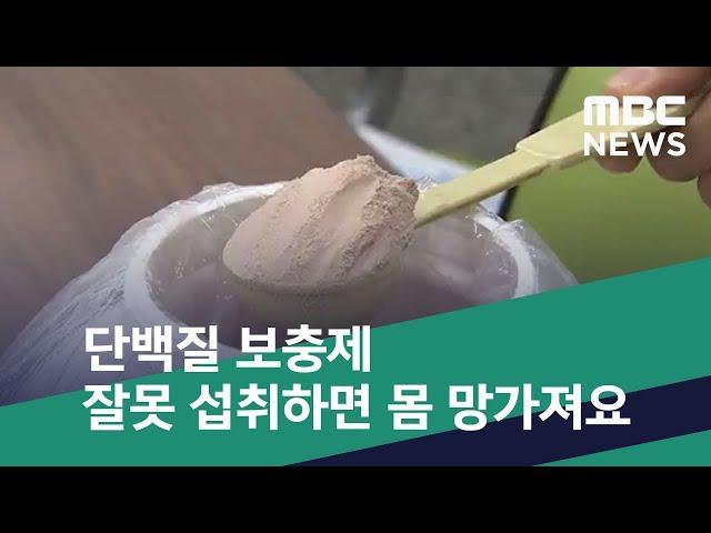 [스마트 리빙] 단백질 보충제 잘못 섭취하면 몸 망가져요 (2019.02.22/뉴스투데이/MBC)