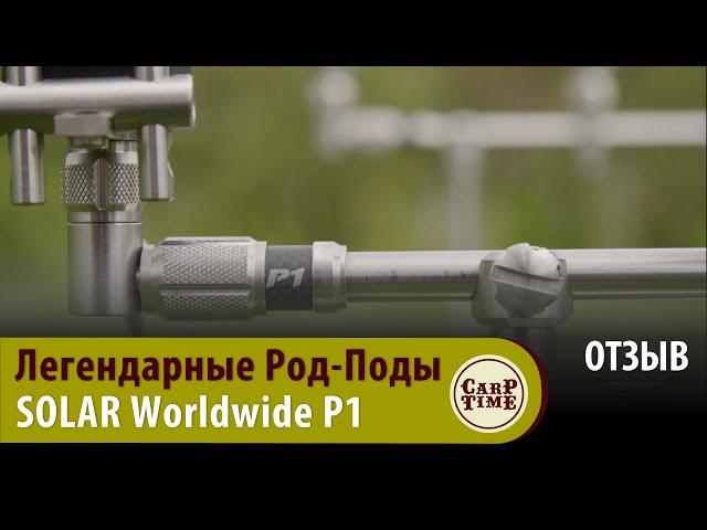 Гуру КАРПФИШИНГА про ОПЫТ использования РОД ПОДОВ Solar P1 Worldwide ОТЗЫВ