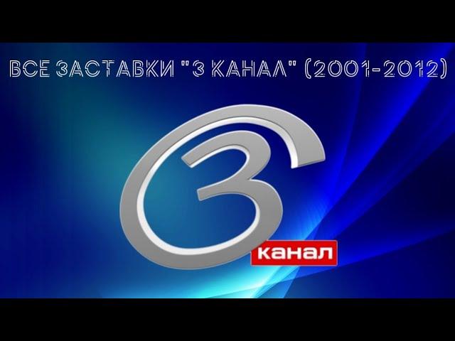 Все заставки телеканала "3 канал" (2001-2012)