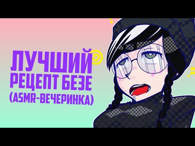 Рецепт Безе | Rainbow Six Siege