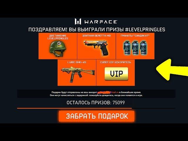 УСПЕЙ АКТИВИРОВАТЬ НОВЫЙ БЕСКОНЕЧНЫЙ ПИН КОД В WARFACE, Новые подарки #LEVELPRINGLES в варфейс