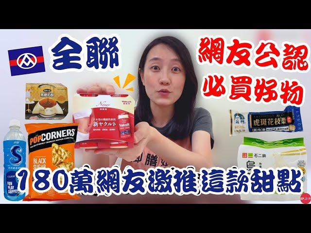 全聯必買好物EP.27【網友激推商品開箱】180萬網友認證的商品有夠強！這款甜點超銷魂～新養樂多真的好喝嗎？｜相見恨晚的虎斑花枝漿也太Q彈了吧！！！｜【御膳娘娘的聊癒廚房】EP.129