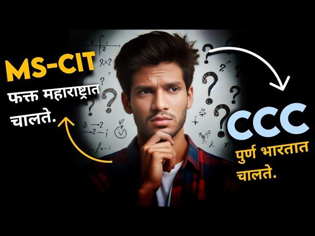 MSCIT vs CCC | MS-CIT vs CCC Course | MSCIT vs Triple C | #MSCIT #CCC 