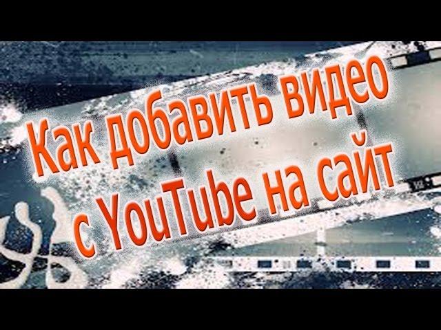 Как вставить видео с youtube на сайт (блог).