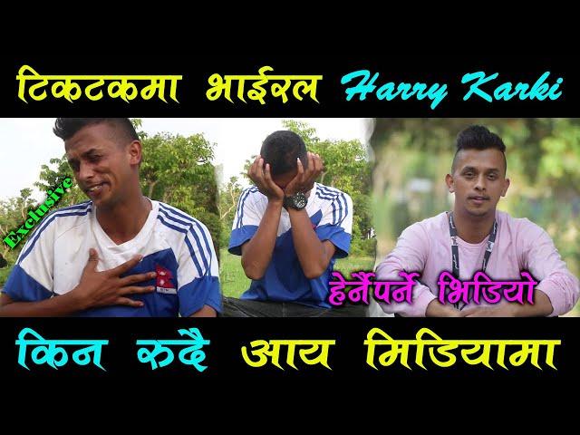 Harry Karki टिकटकमा भाईरल Harry Karki रुदै मिडियामा ।। हेर्नैपर्ने भिडियो ।।