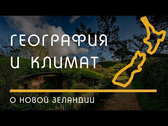 О НОВОЙ ЗЕЛАНДИИ: Климат и география