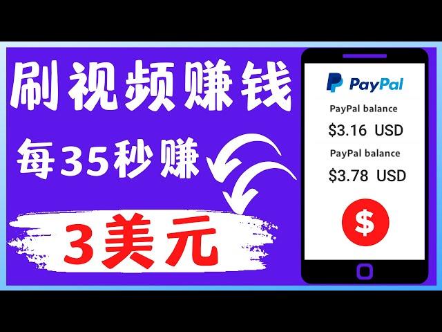 轻松看YouTube视频赚钱，每看35秒赚3美元｜刷视频 YouTube 赚钱其实很简单｜最快的线上赚钱｜最新赚钱｜刷更多视频赚更多钱的技巧全告诉你｜Richer 赚钱 2023