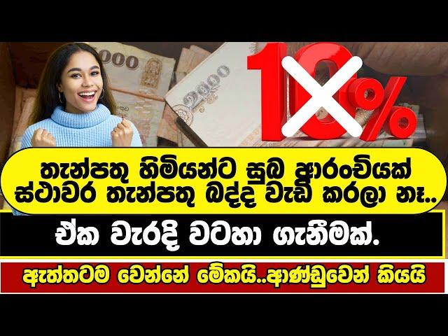 බොරුවට බයවෙන්න එපා. ඇත්ත කතාව මේකයි | FIXED DEPOSIT SINHALA | FIXED DEPOSIT SRI LANKA