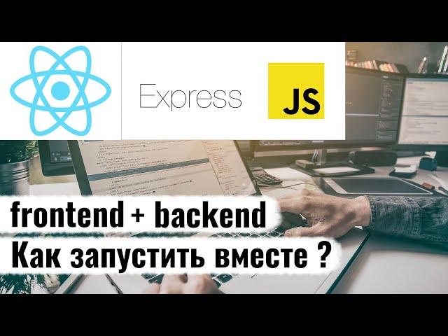 Как соеденить frontend и backend в рамках одного проекта ? React.js / Express.js. Fullstack