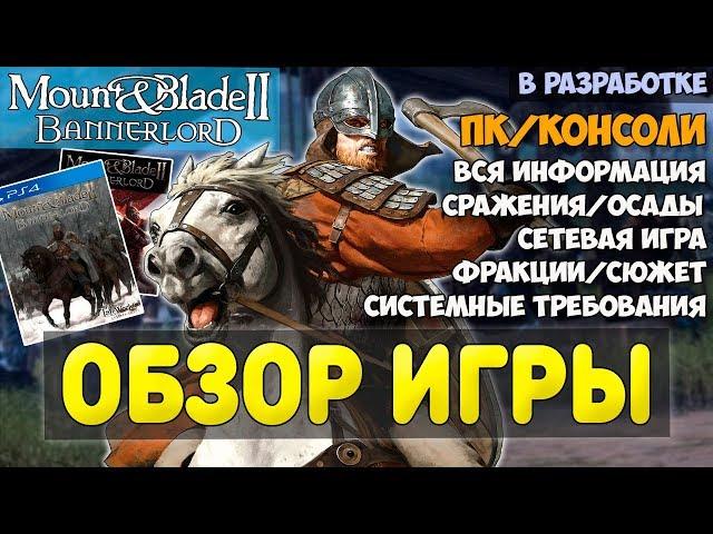 Mount and Blade 2: Bannerlord-ОБЗОР ИГРЫ! (в разработке) ВСЯ ИНФОРМАЦИЯ! СИСТЕМНЫЕ ТРЕБОВАНИЯ!