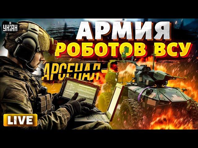 LIVE! Роботы ВСУ впервые в истории разгромили россиян. Эти машины изменят ход войны